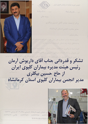 تشکر و قدردانی رئیس هیئت مدیره بیماران کلیوی ایران از حسین بیگلری