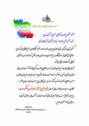 تقدیر از حمایت های جناب آقای حسن اشتری مدیر انجمن خیریه حمایت از بیماران کلیوی آذربایجان غربی